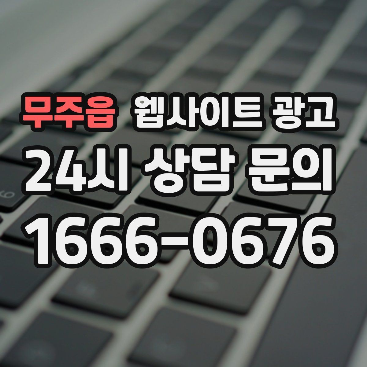 무주읍 웹사이트 광고 로컬 업체가 꼭 해야 하는 지역 SEO 기본