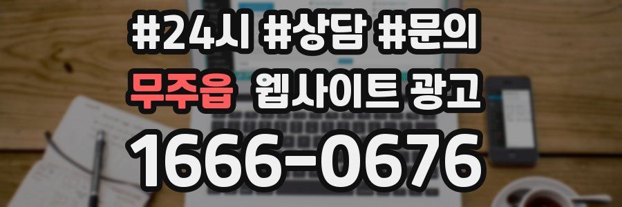 무주읍 웹사이트 광고