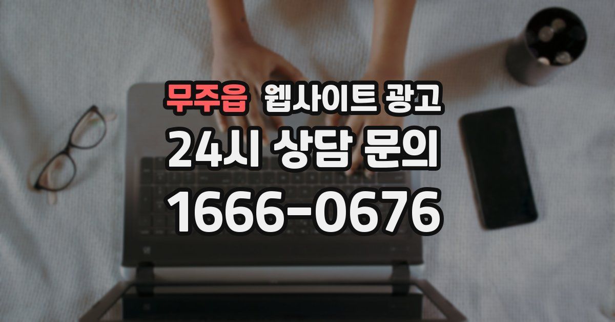 무주읍 웹사이트 광고