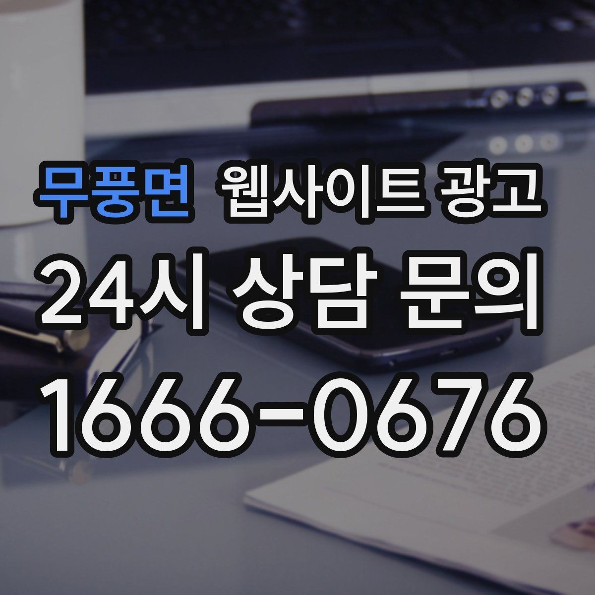 무풍면 웹사이트 광고 전화 톡 폼 중 고객이 선호하는 방식 찾기