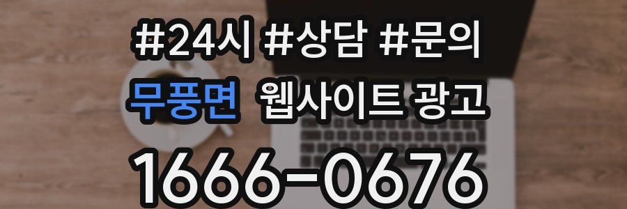무풍면 웹사이트 광고