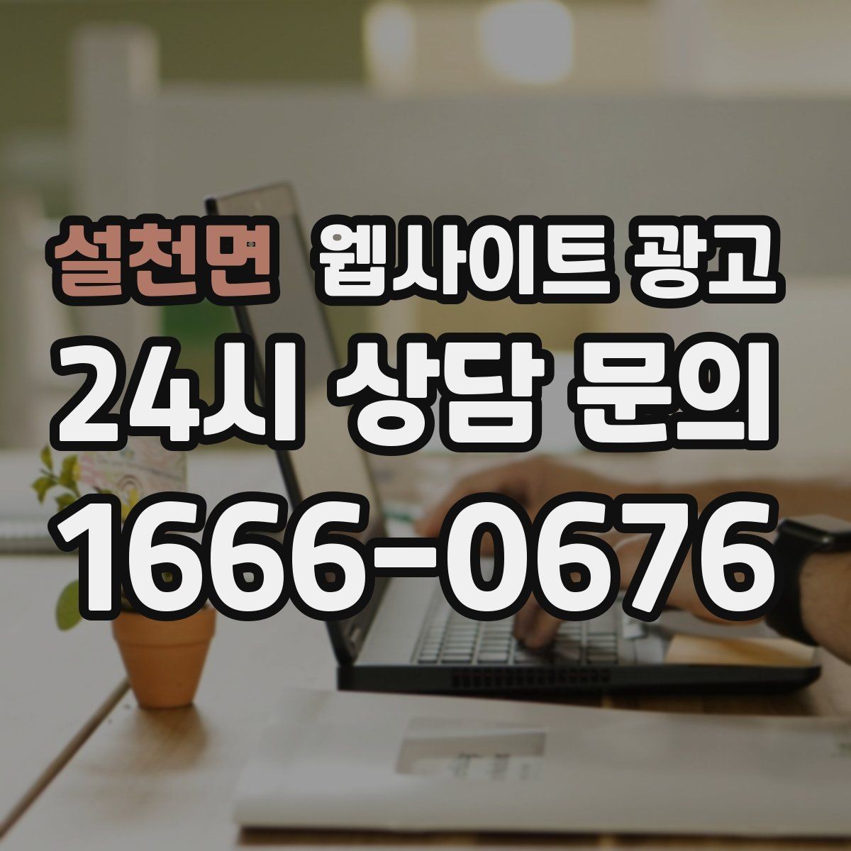 설천면 웹사이트 광고 본문 구조를 문제 해결 안내로 잡는 이유