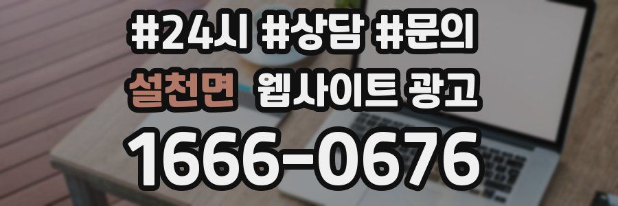 설천면 웹사이트 광고