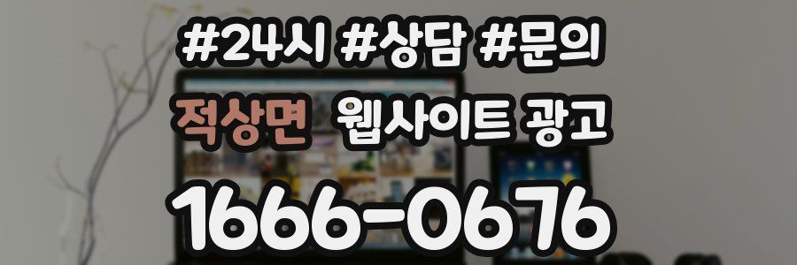 적상면 웹사이트 광고