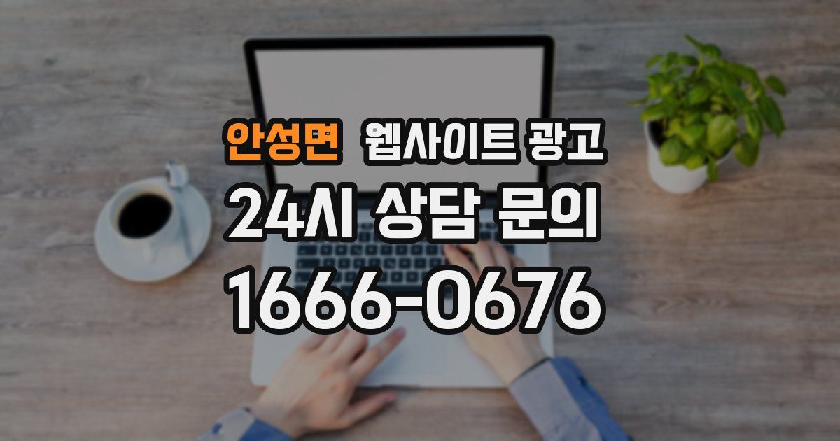안성면 웹사이트 광고