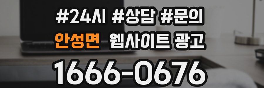 안성면 웹사이트 광고
