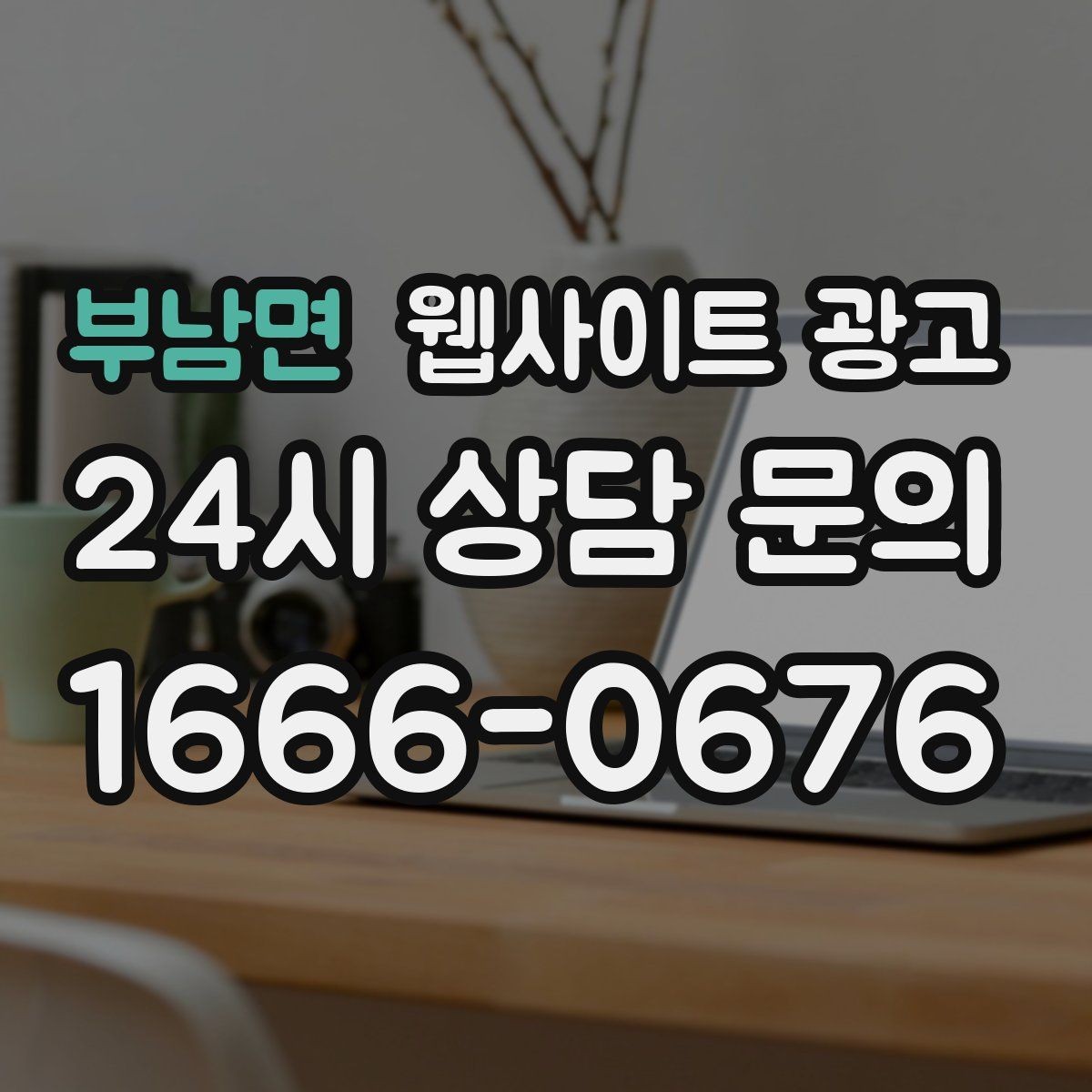 부남면 웹사이트 광고 운영 대행을 맡기면 매달 무엇이 바뀌는지 정리