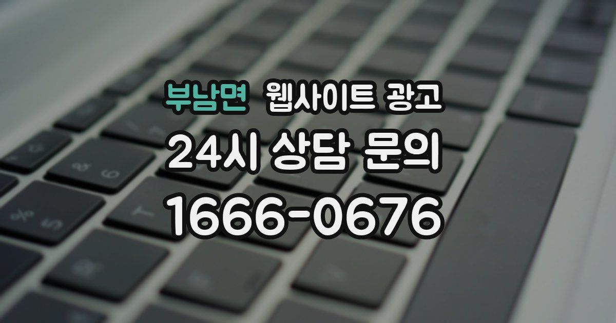 부남면 웹사이트 광고