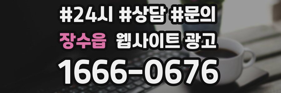 장수읍 웹사이트 광고