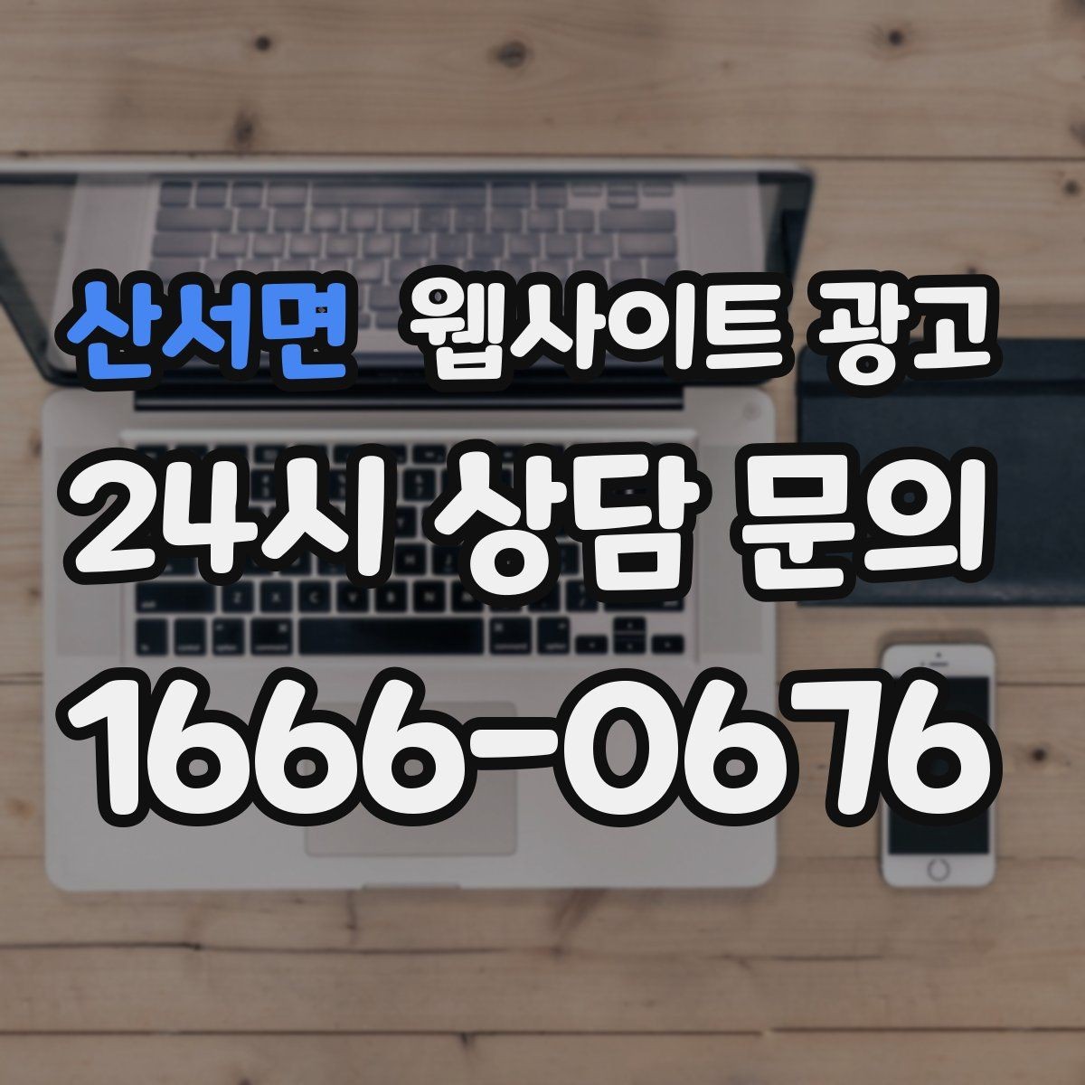 산서면 웹사이트 광고 방문형 업종은 연락 동선이 전부인 이유