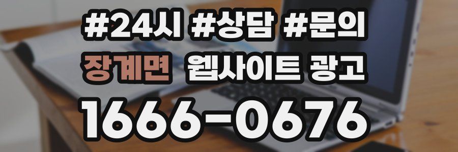 장계면 웹사이트 광고