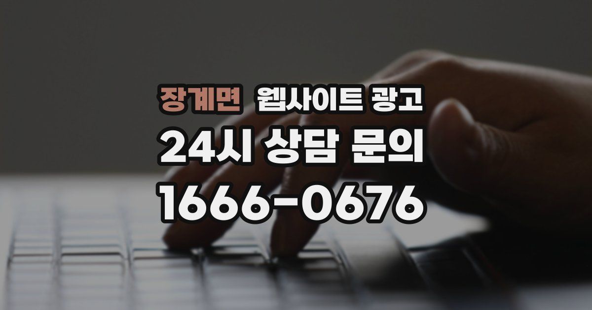 장계면 웹사이트 광고