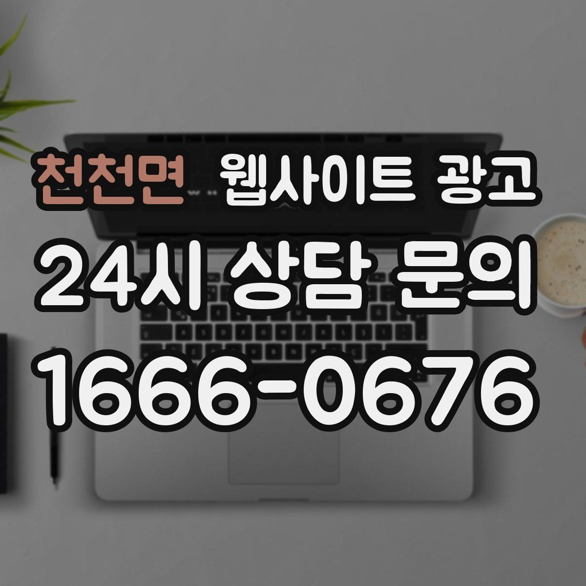 천천면 웹사이트 광고 지역명 + 키워드 글 30개를 먼저 만든 뒤 해야 할 것