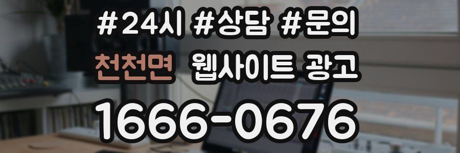 천천면 웹사이트 광고