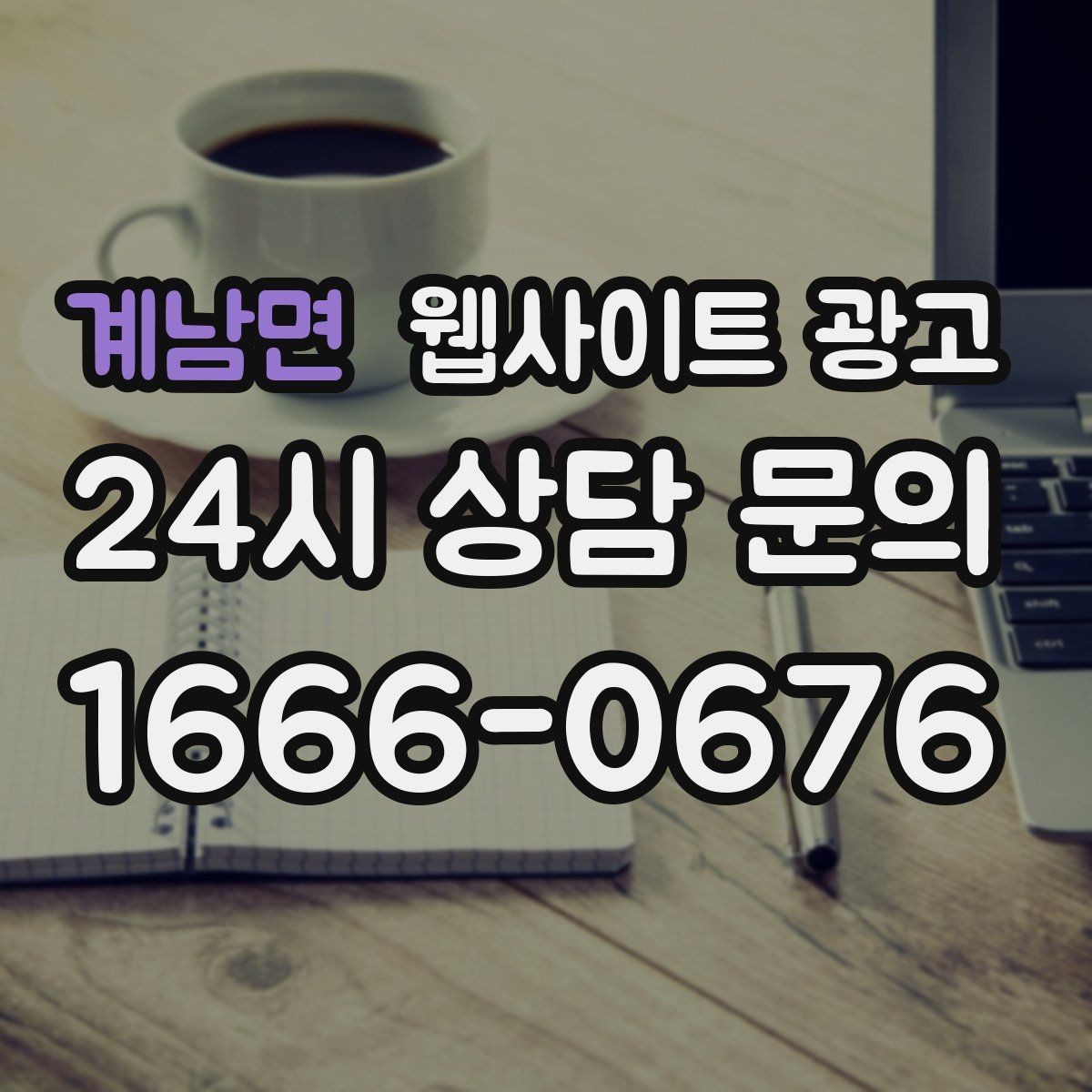 계남면 웹사이트 광고 지역 콘텐츠를 쌓아도 색인이 안 될 때 점검