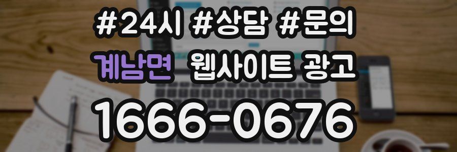 계남면 웹사이트 광고