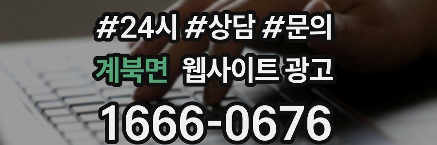 계북면 웹사이트 광고
