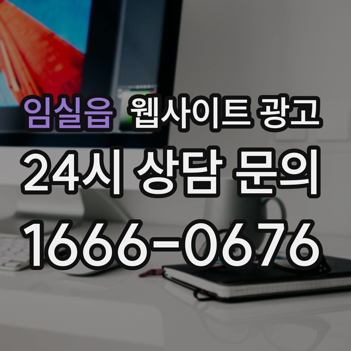 임실읍 웹사이트 광고 검색 결과에서 클릭을 부르는 메타 설명 작성법