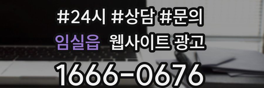 임실읍 웹사이트 광고