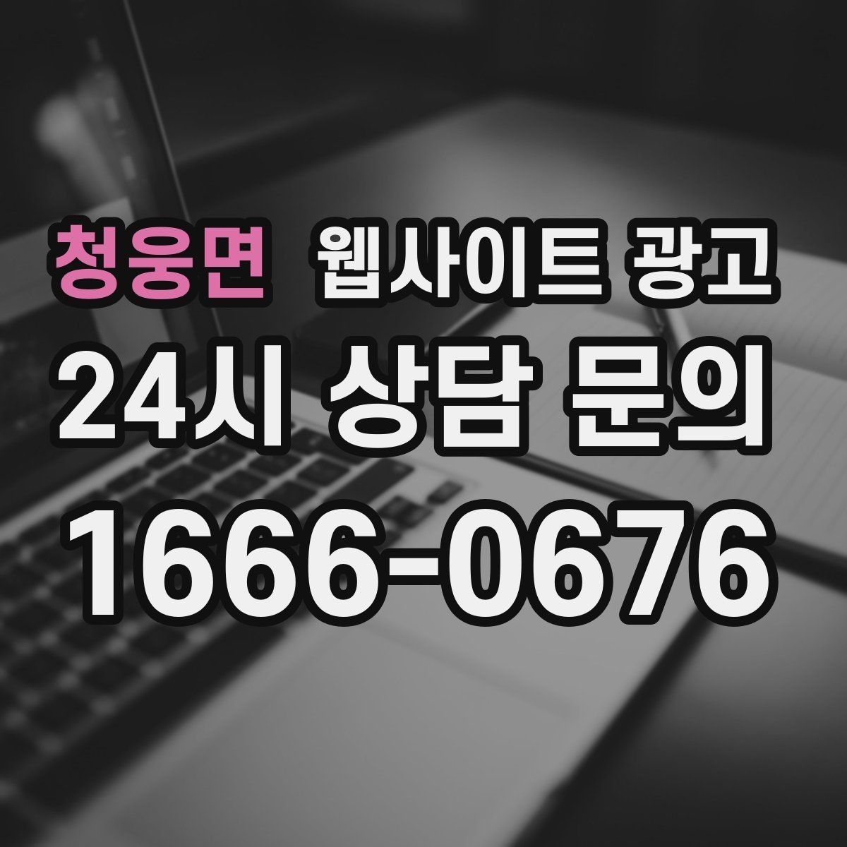 청웅면 웹사이트 광고 본문 구조를 문제 해결 안내로 잡는 이유