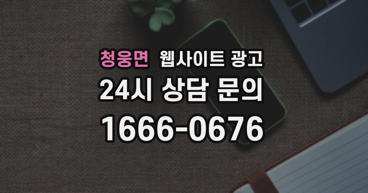 청웅면 웹사이트 광고