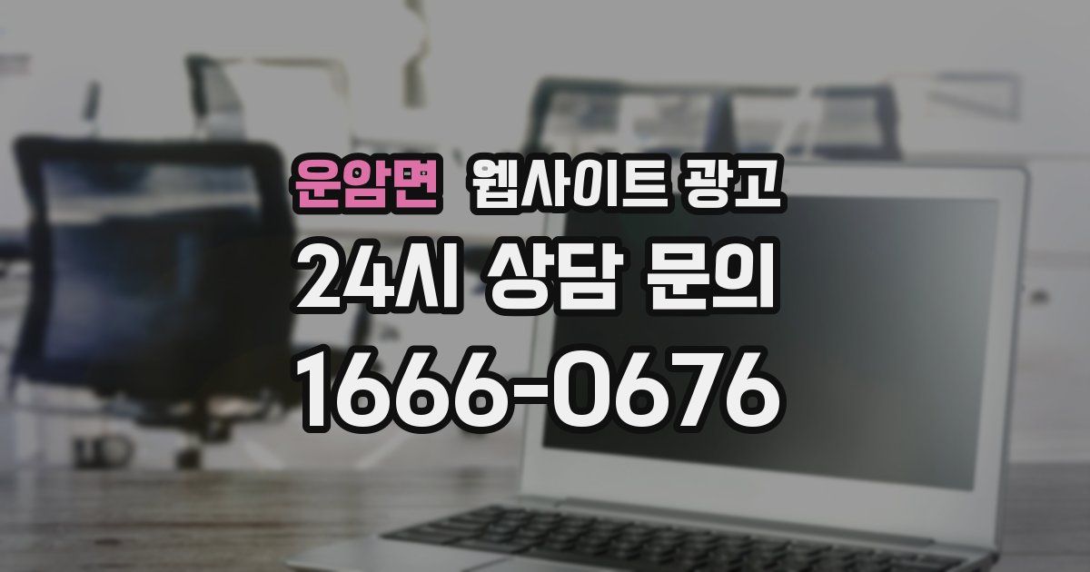 운암면 웹사이트 광고