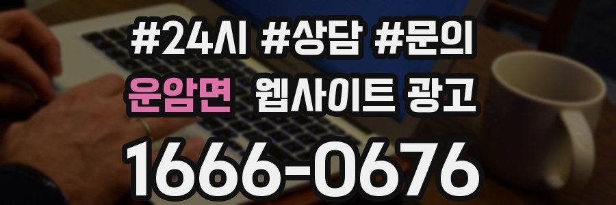 운암면 웹사이트 광고