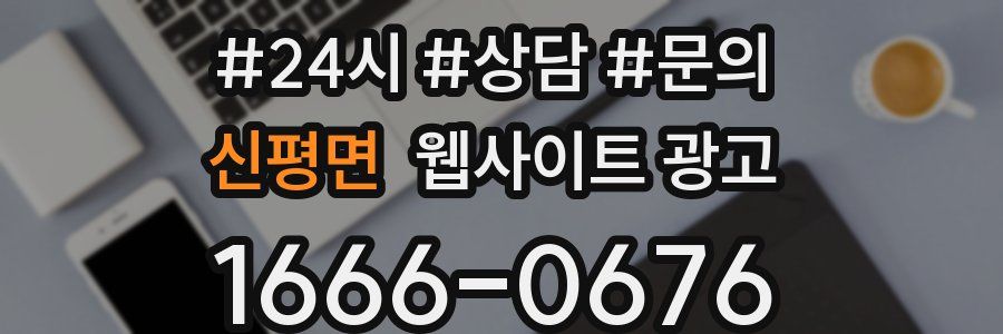 신평면 웹사이트 광고