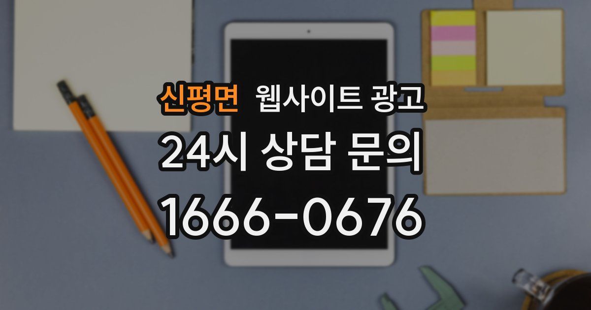 신평면 웹사이트 광고