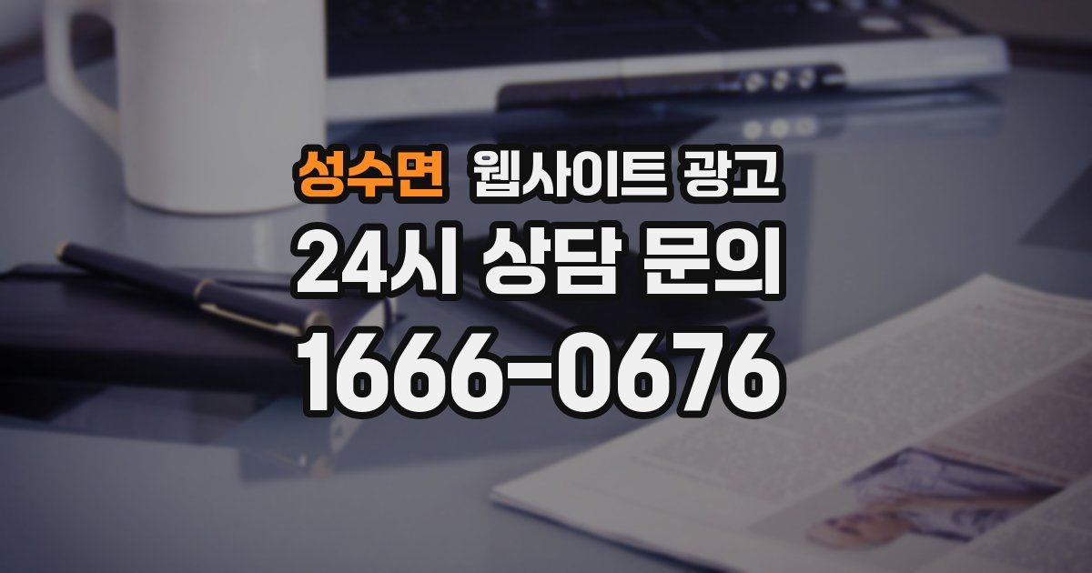 성수면 웹사이트 광고