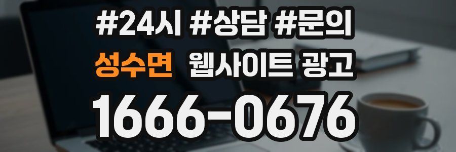 성수면 웹사이트 광고