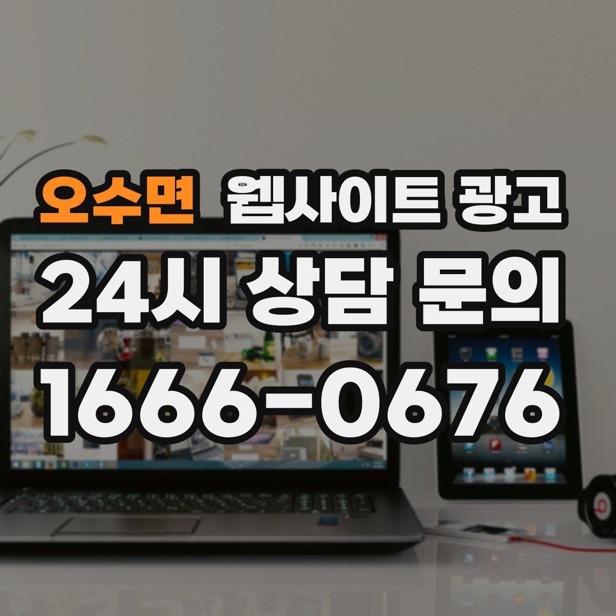 오수면 웹사이트 광고 운영 대행에서 자주 누락되는 항목 10가지