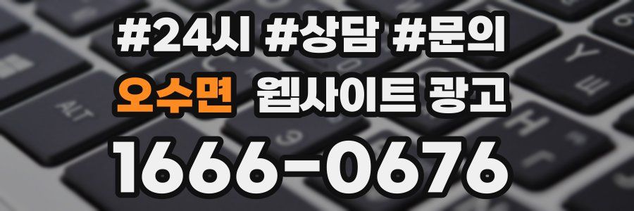 오수면 웹사이트 광고