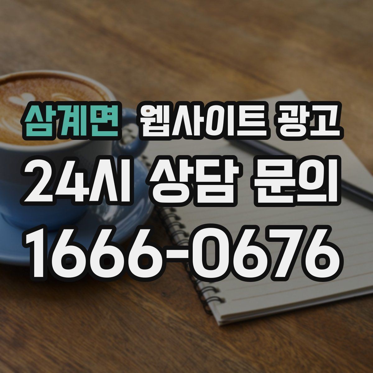 삼계면 웹사이트 광고 지역 글 하단에 넣으면 좋은 문의 안내 3종