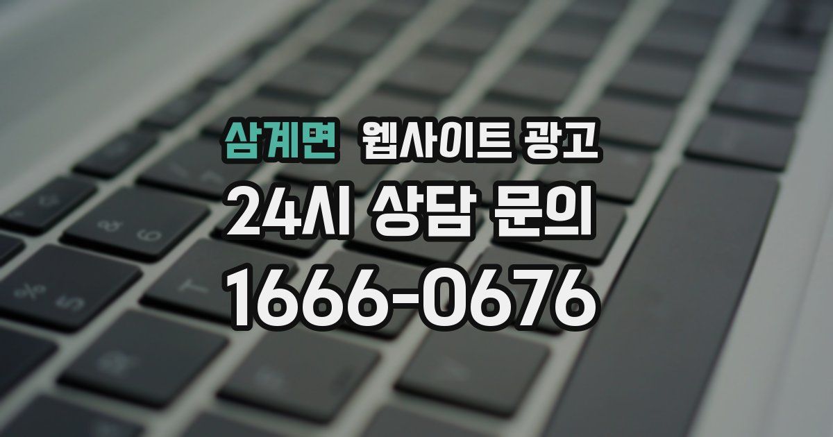 삼계면 웹사이트 광고