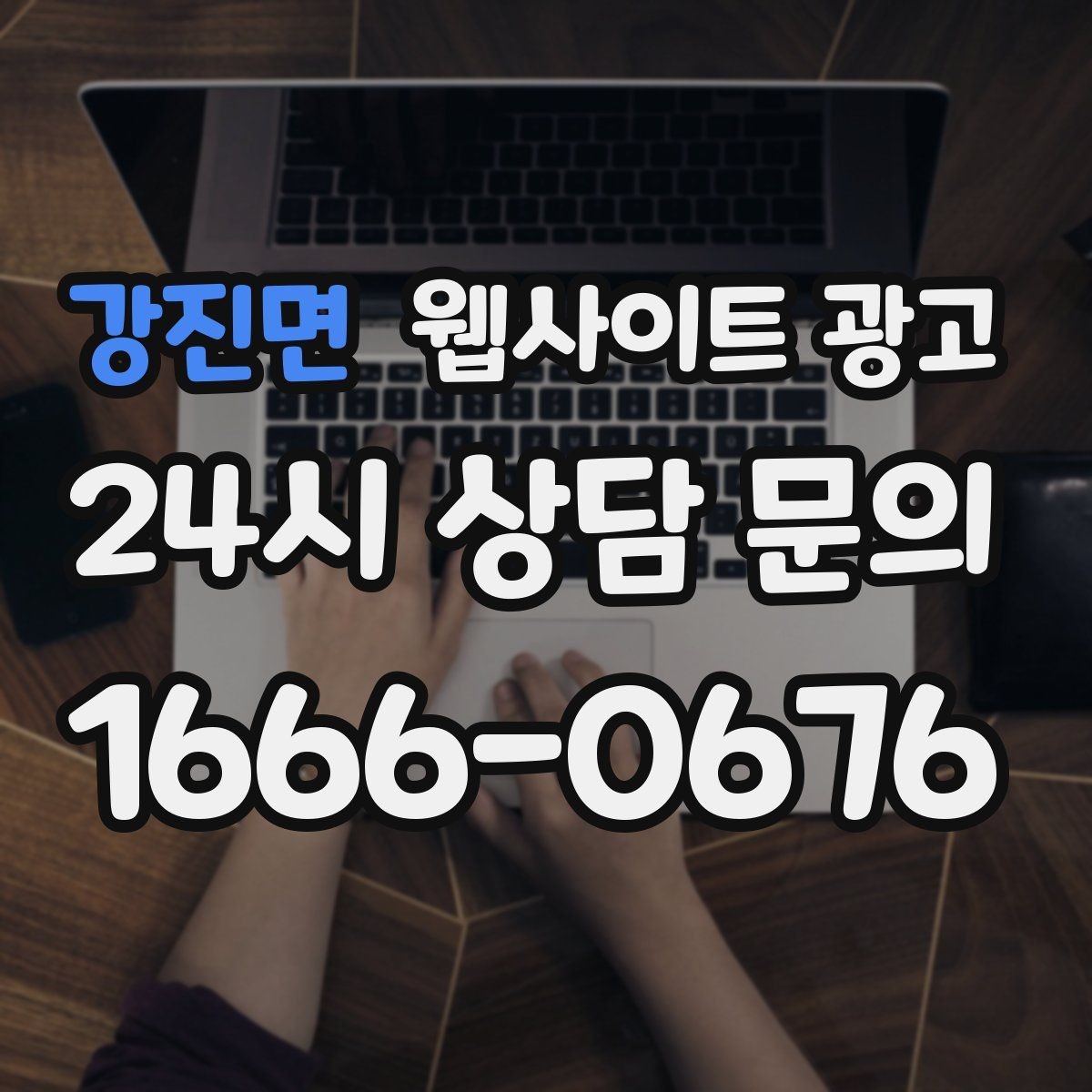 강진면 웹사이트 광고 전화 문의 추적을 걸어야 최적화가 쉬운 이유