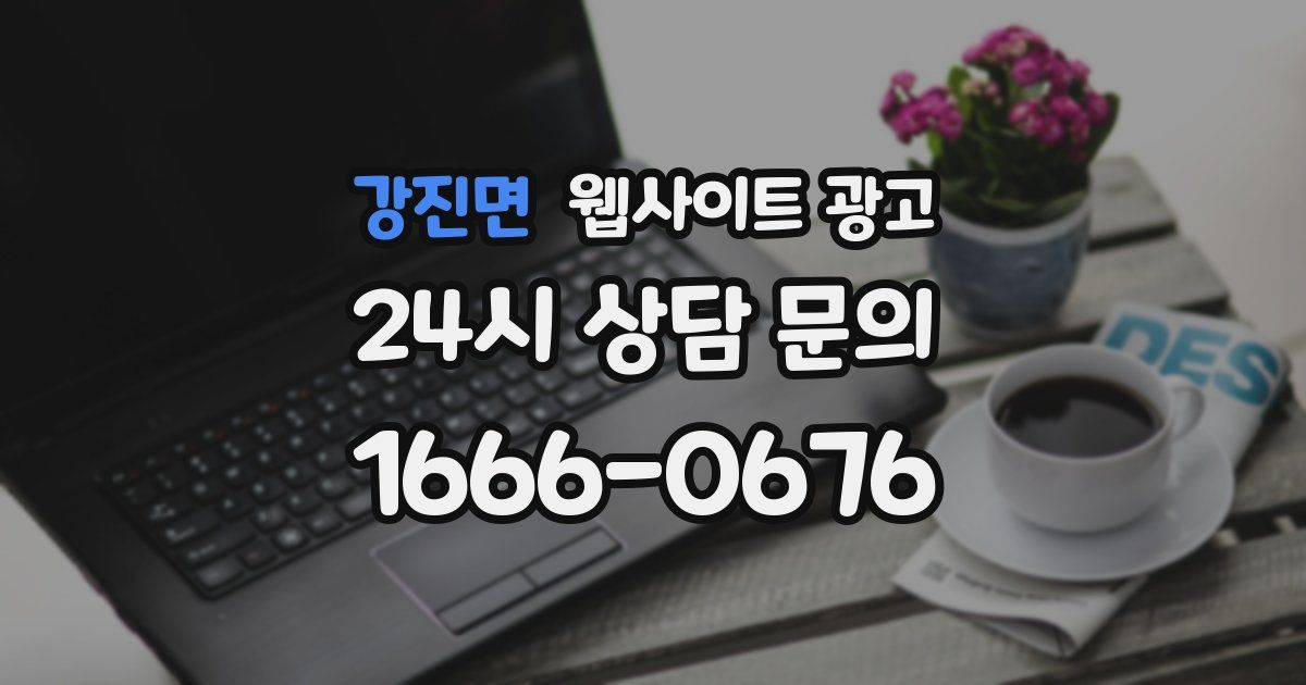 강진면 웹사이트 광고
