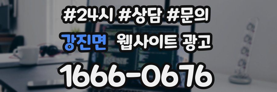 강진면 웹사이트 광고