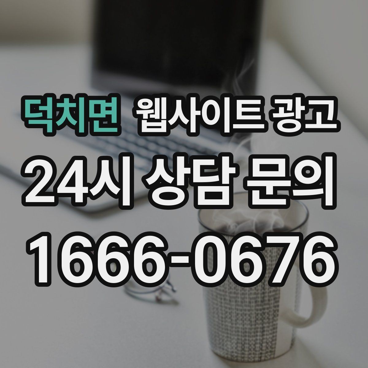 덕치면 웹사이트 광고 한 달에 무엇을 개선해야 성과가 유지될까