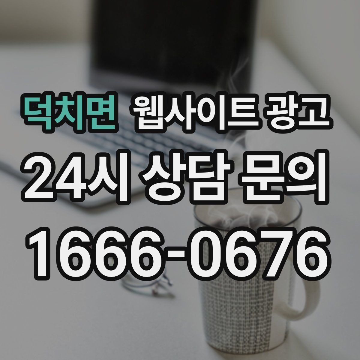 덕치면 웹사이트 광고