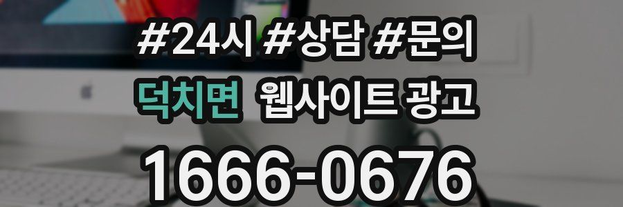 덕치면 웹사이트 광고