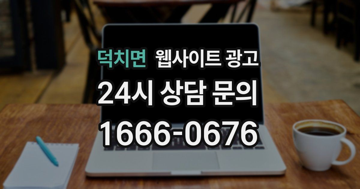 덕치면 웹사이트 광고