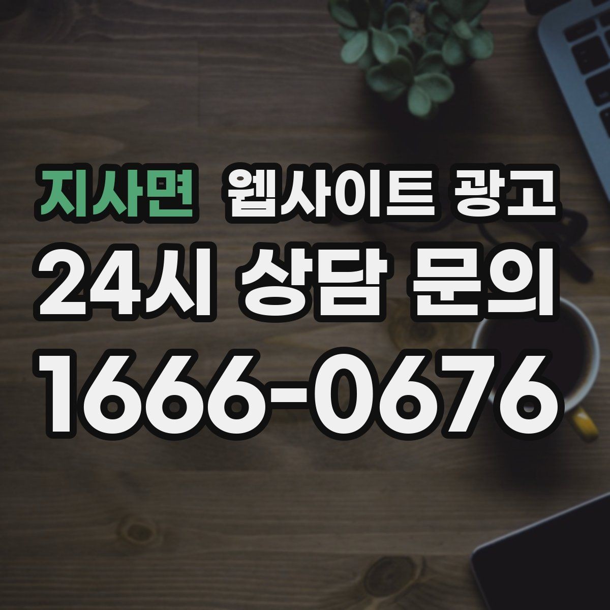 지사면 웹사이트 광고 상담 문의가 늘어나는 구조 만들기