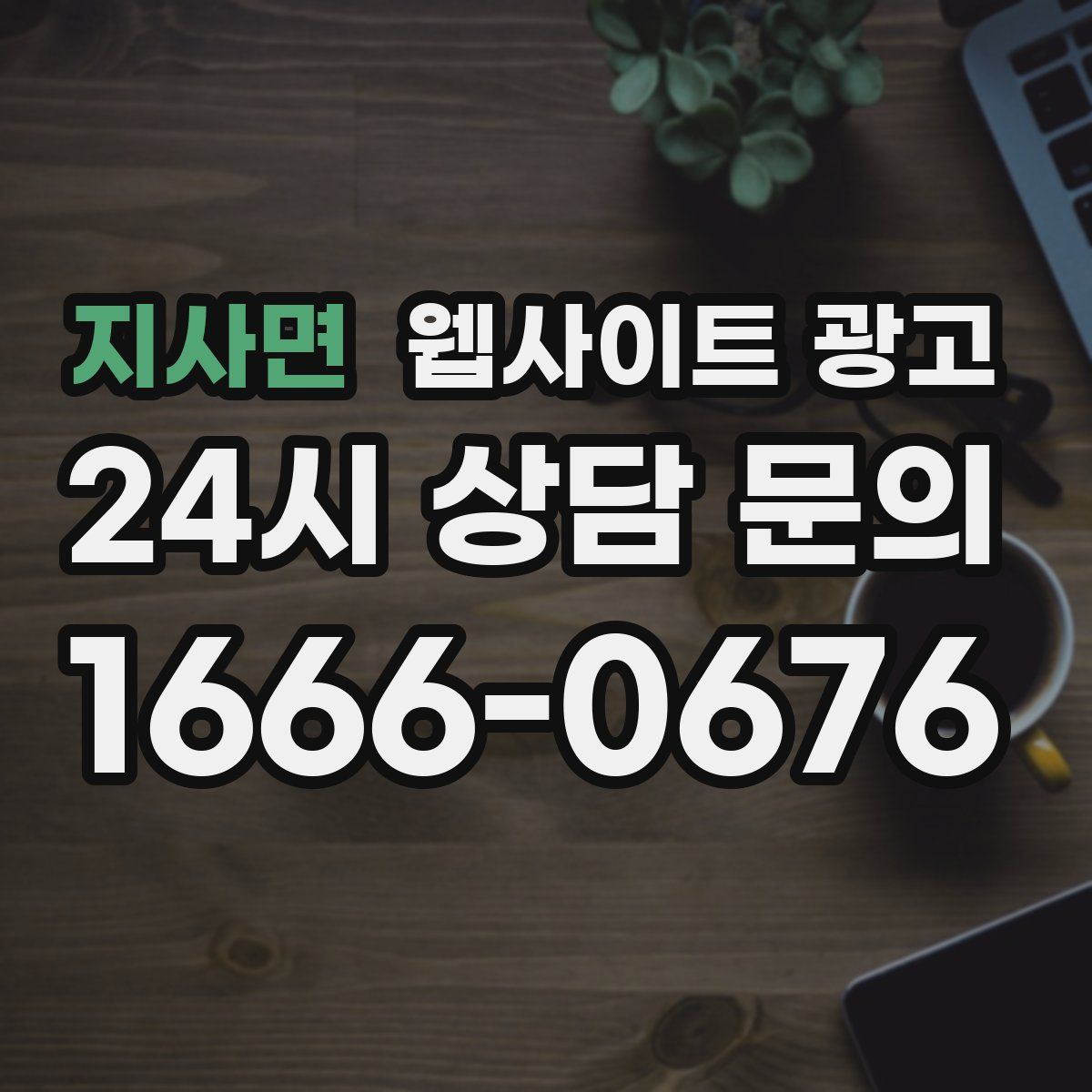지사면 웹사이트 광고