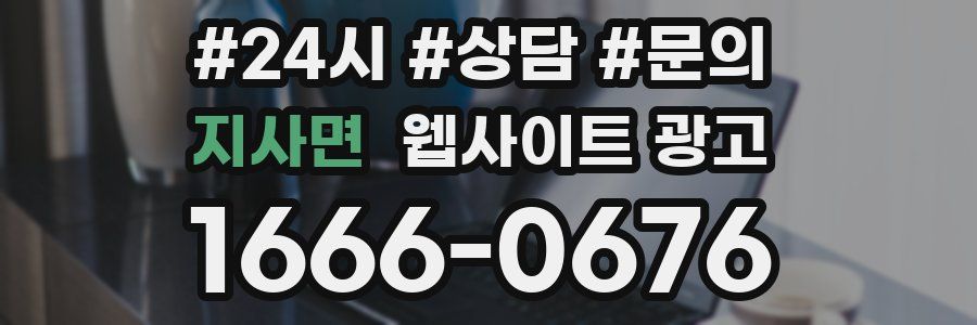 지사면 웹사이트 광고
