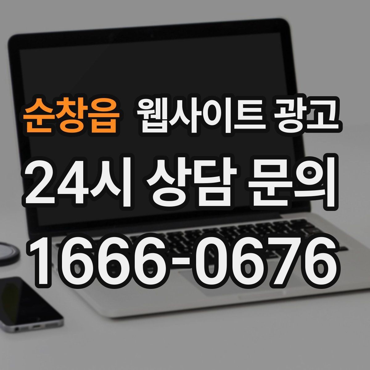 순창읍 웹사이트 광고 성과가 나쁠 때 예산부터 줄이면 위험한 이유