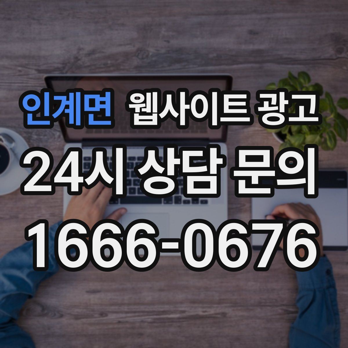 인계면 웹사이트 광고 가격표 대신 비용 범위로 안내하는 방법