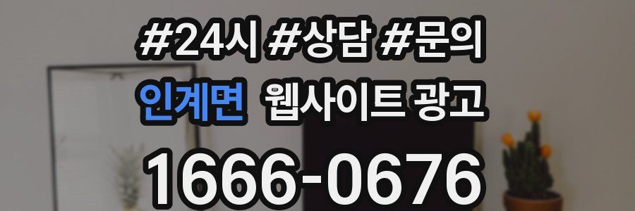 인계면 웹사이트 광고