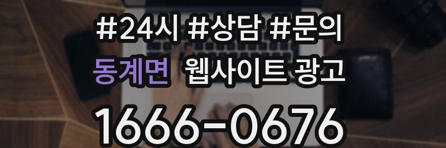 동계면 웹사이트 광고