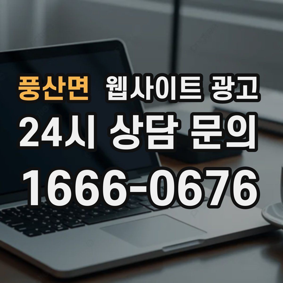 풍산면 웹사이트 광고 전화 문의가 많은 업종의 랜딩 구성 포인트